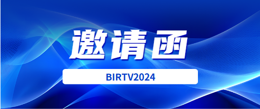 展會|BIRTV2024邀請函